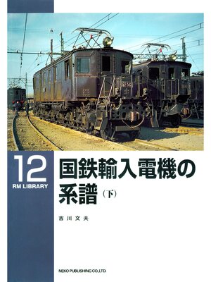 cover image of 国鉄輸入電機の系譜（下）